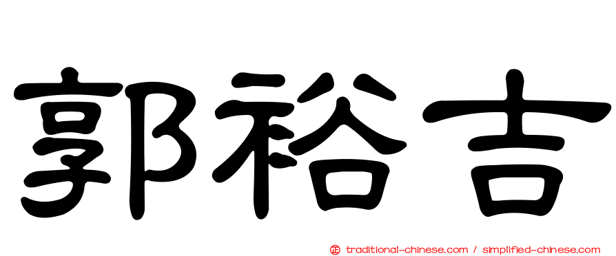 郭裕吉