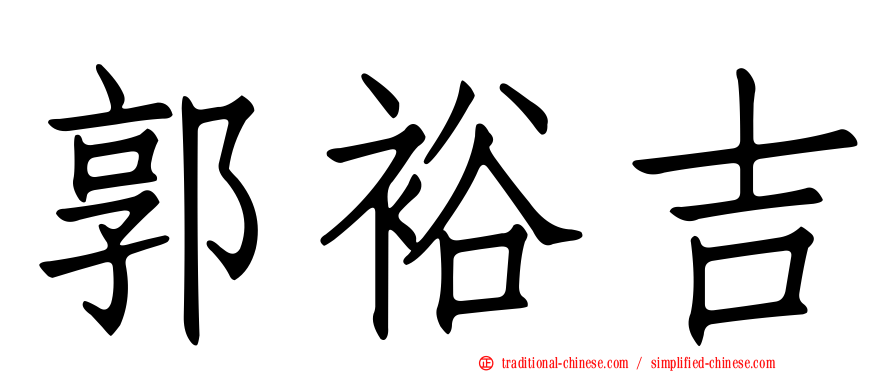 郭裕吉