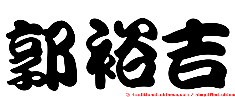 郭裕吉
