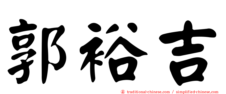 郭裕吉