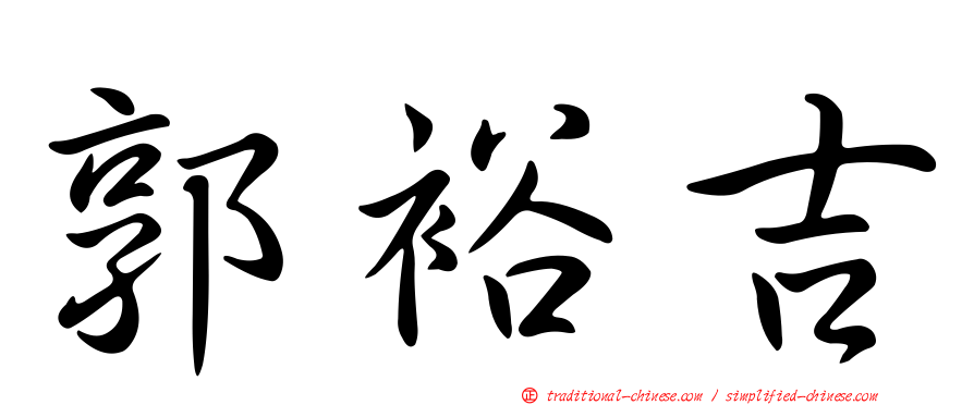 郭裕吉