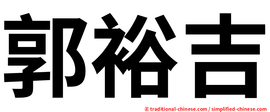 郭裕吉