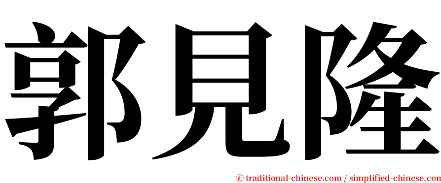 郭見隆 serif font