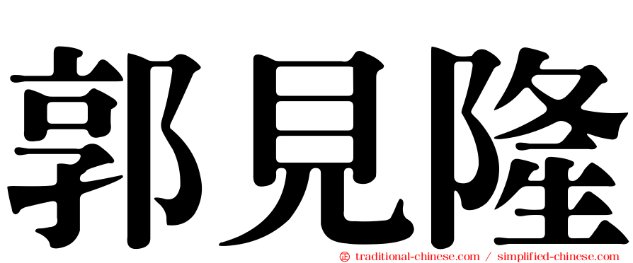 郭見隆