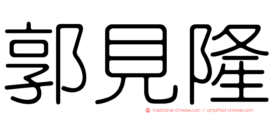 郭見隆