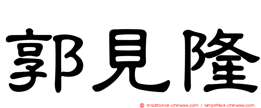 郭見隆