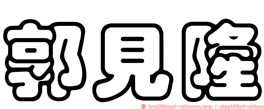 郭見隆