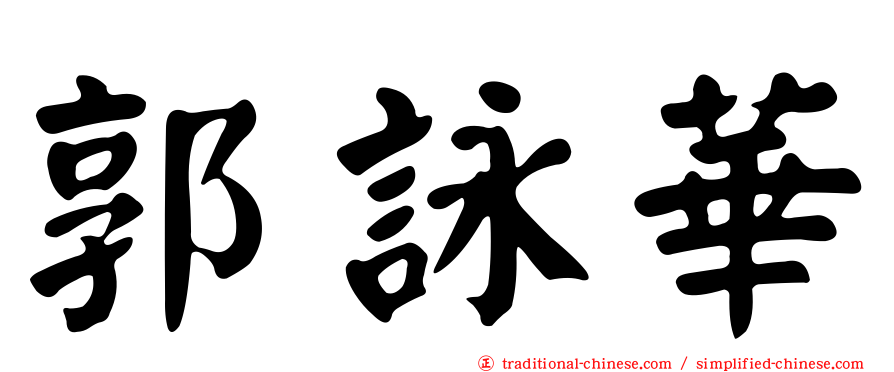 郭詠華