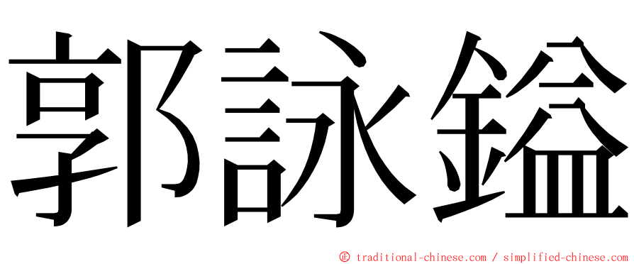 郭詠鎰 ming font