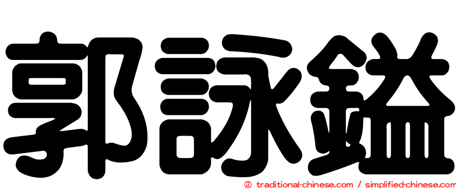 郭詠鎰