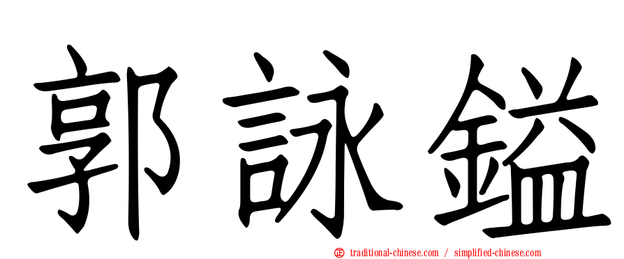 郭詠鎰
