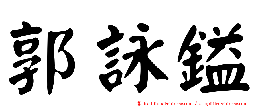 郭詠鎰