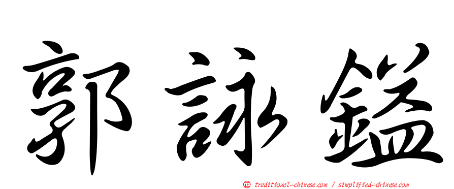 郭詠鎰