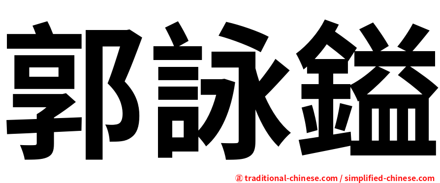 郭詠鎰
