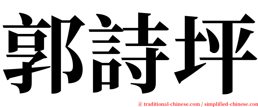 郭詩坪 serif font