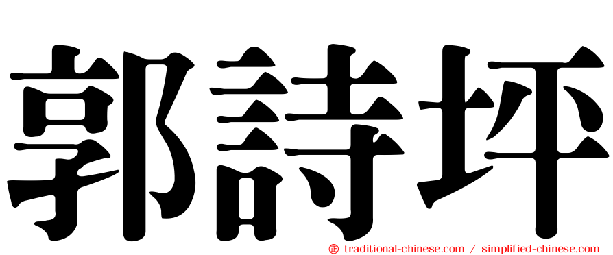 郭詩坪