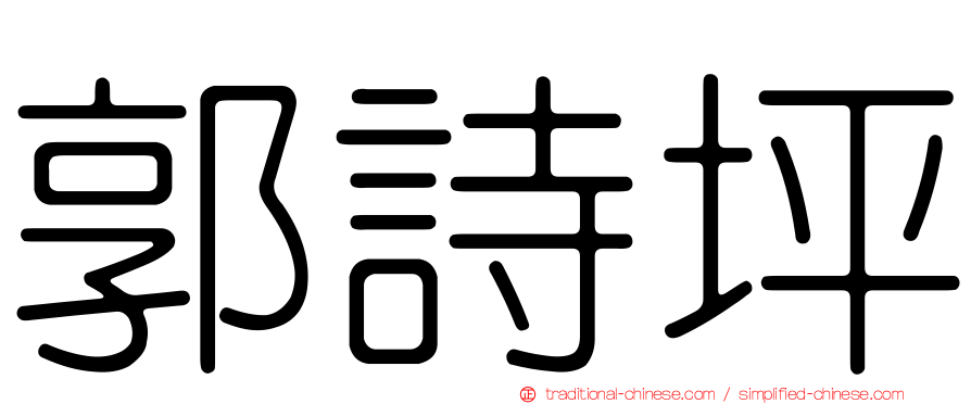 郭詩坪
