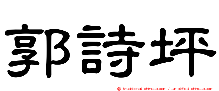 郭詩坪
