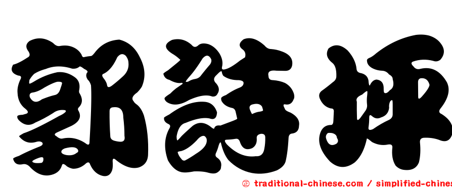 郭詩坪