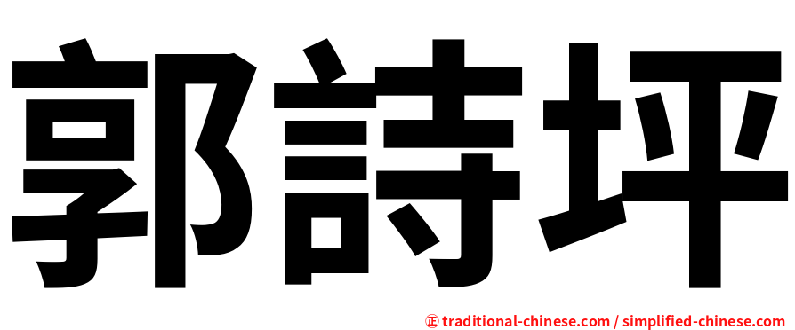 郭詩坪