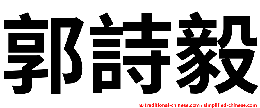 郭詩毅