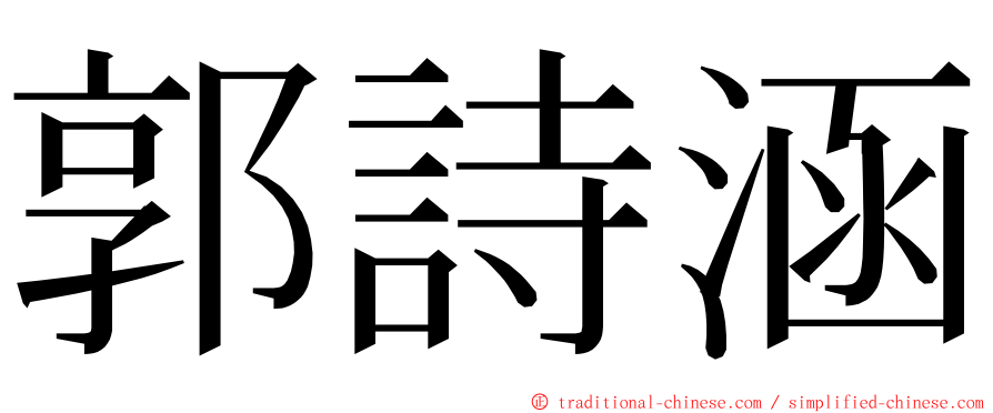 郭詩涵 ming font