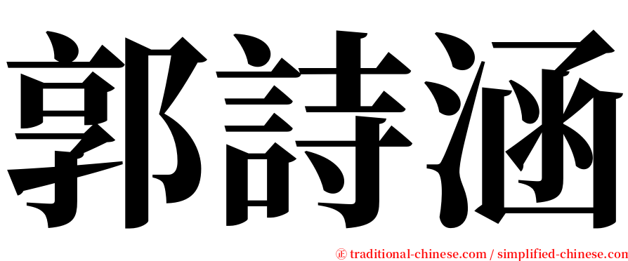 郭詩涵 serif font