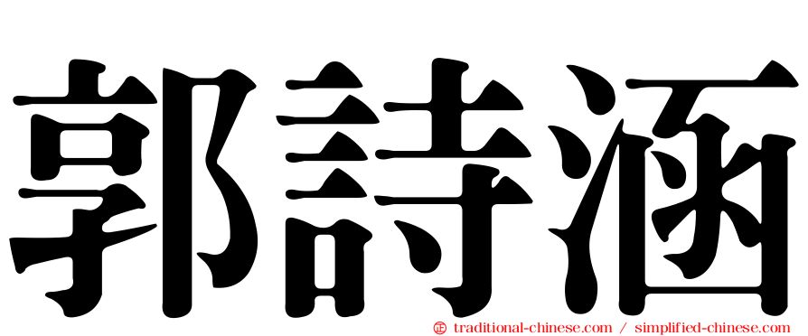 郭詩涵