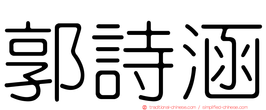 郭詩涵