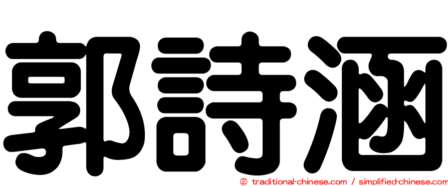 郭詩涵