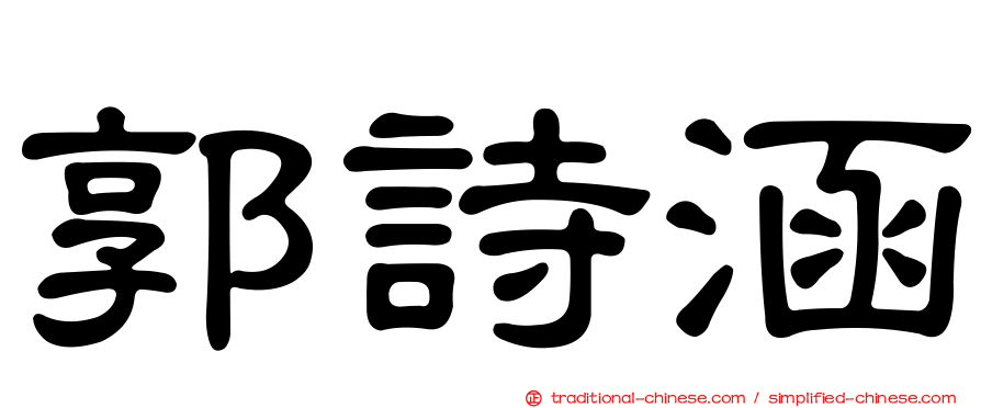 郭詩涵
