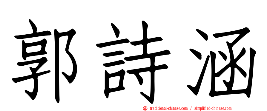 郭詩涵