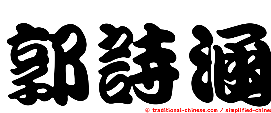 郭詩涵