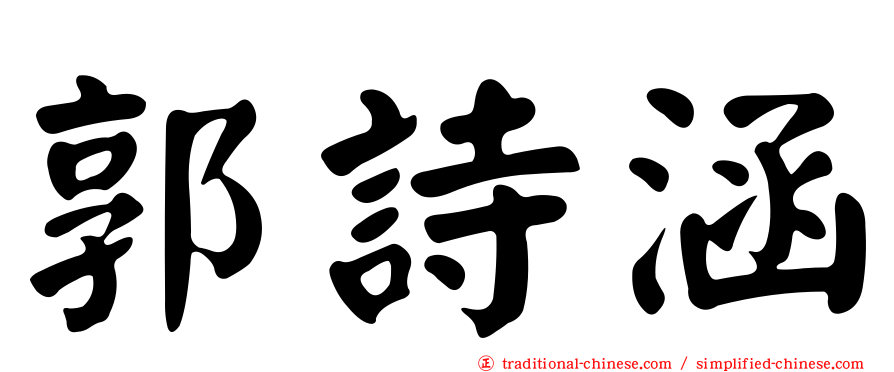 郭詩涵