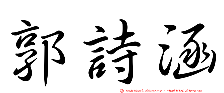 郭詩涵