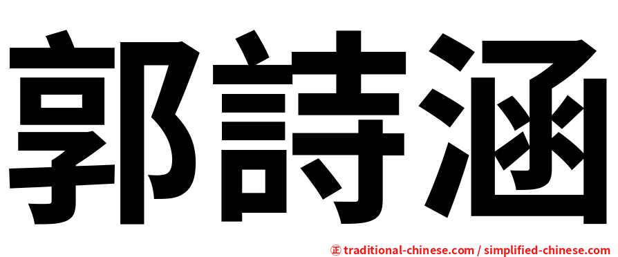 郭詩涵