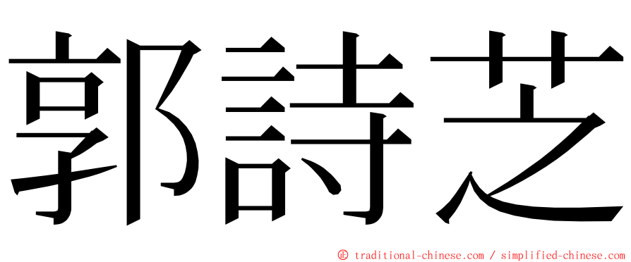 郭詩芝 ming font
