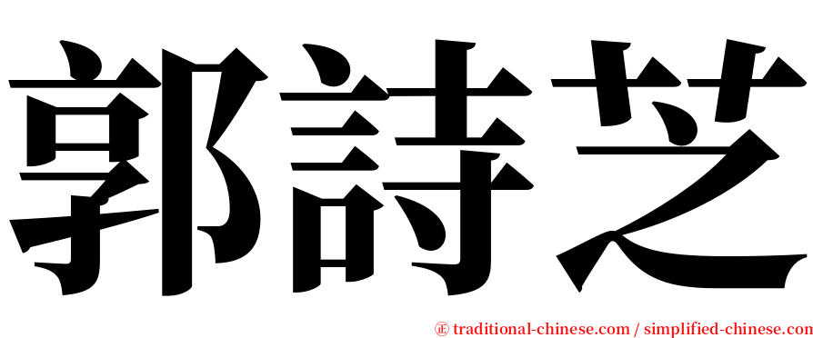 郭詩芝 serif font