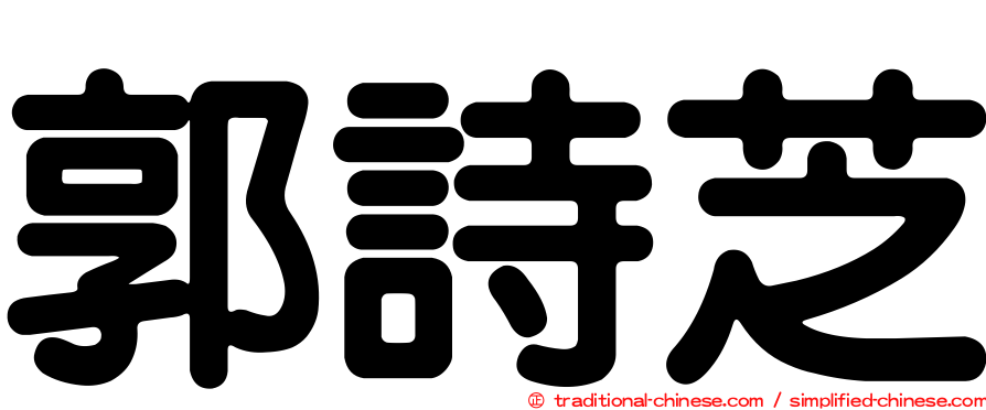 郭詩芝