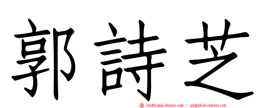 郭詩芝