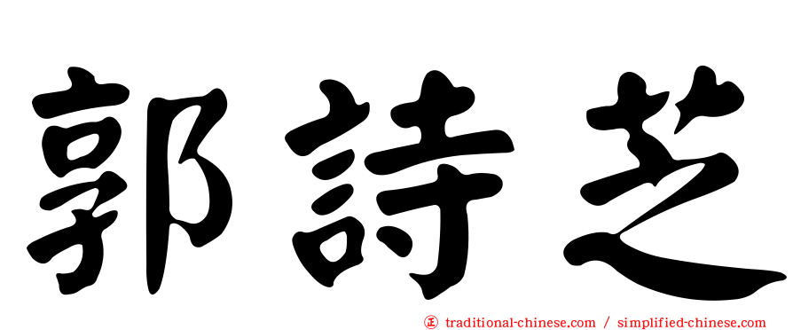 郭詩芝