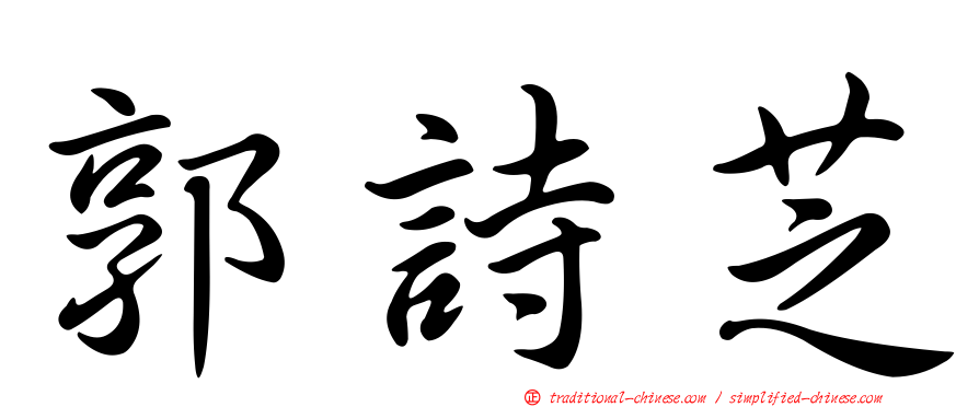 郭詩芝
