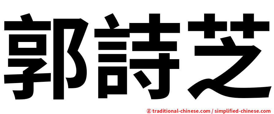 郭詩芝