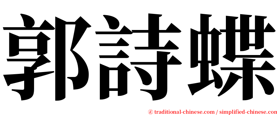 郭詩蝶 serif font