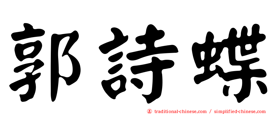 郭詩蝶