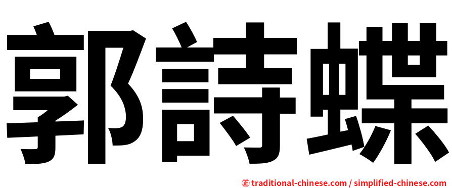 郭詩蝶