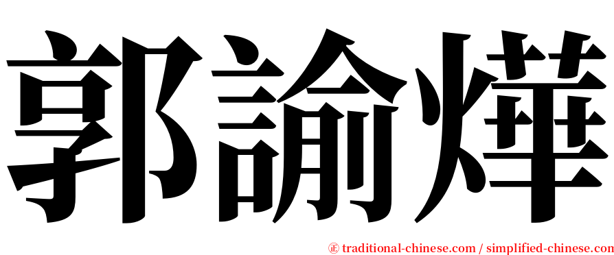郭諭燁 serif font