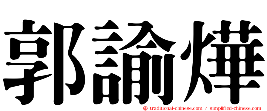 郭諭燁
