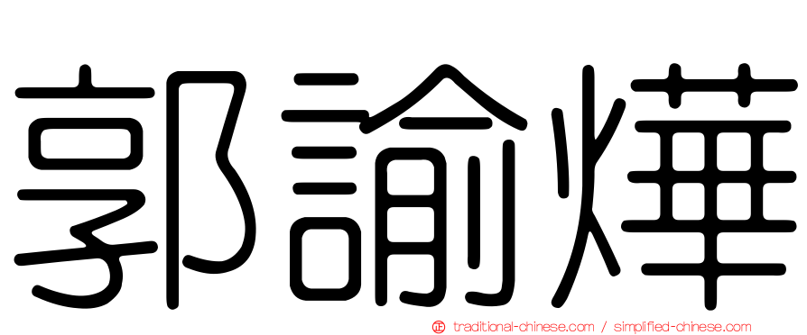 郭諭燁