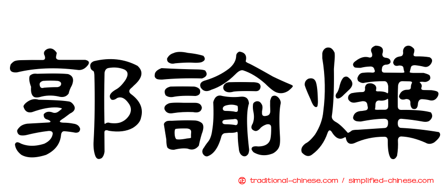 郭諭燁